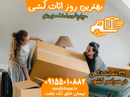 بهترین روز اثاث کشی
