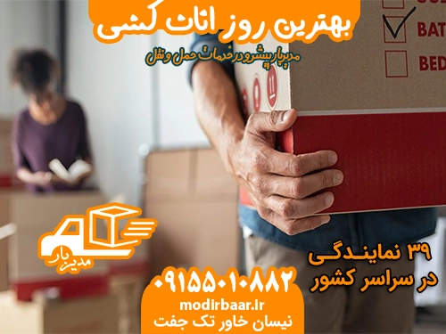 بهترین روز اثاث کشی