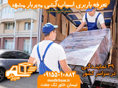 تعرفه باربری اسباب کشی