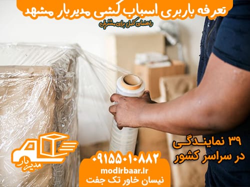 تعرفه باربری اسباب کشی