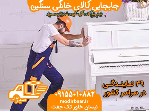 جابجایی کالای خانگی سنگین