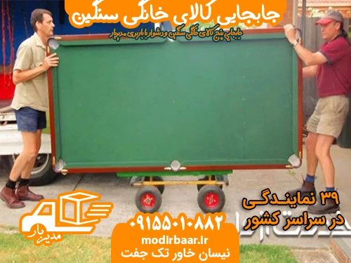 جابجایی کالای خانگی سنگین