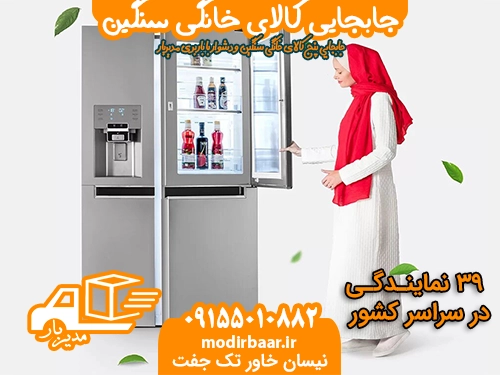 جابجایی کالای خانگی سنگین