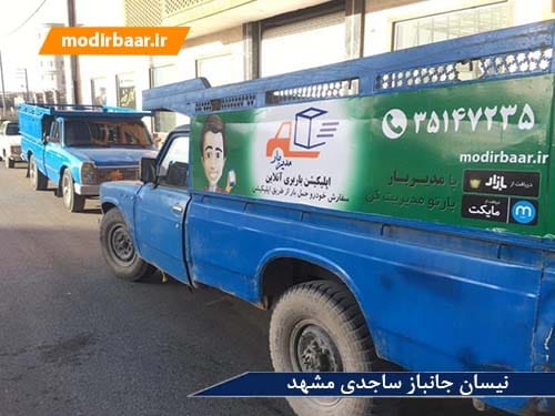 نیسان جانباز ساجدی مشهد