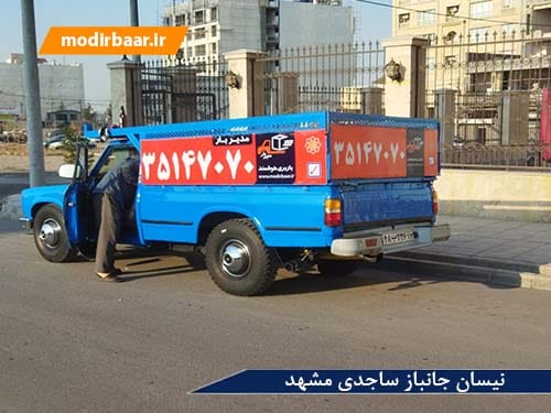 نیسان جانباز ساجدی مشهد