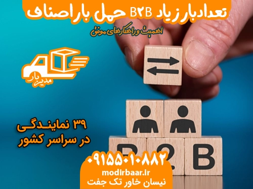 حمل باراصناف قراردادهای B2B تعدادبارزیاد