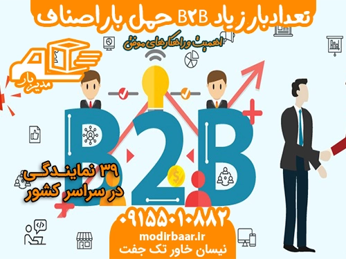 حمل باراصناف قراردادهای B2B تعدادبارزیاد