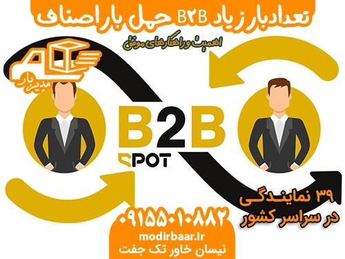 حمل باراصناف قراردادهای B2B تعدادبارزیاد