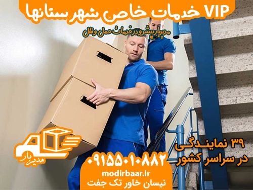 خدمات خاص شهرستانها VIP