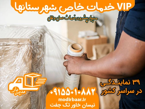 خدمات خاص شهرستانها VIP