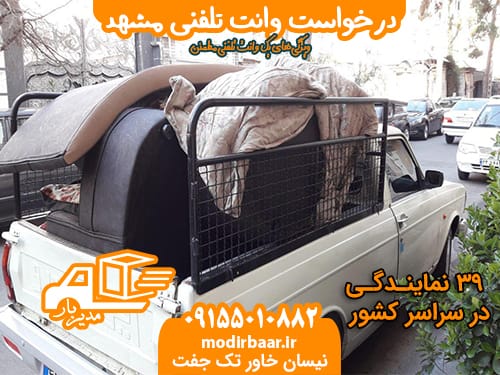 درخواست وانت تلفنی مشهد