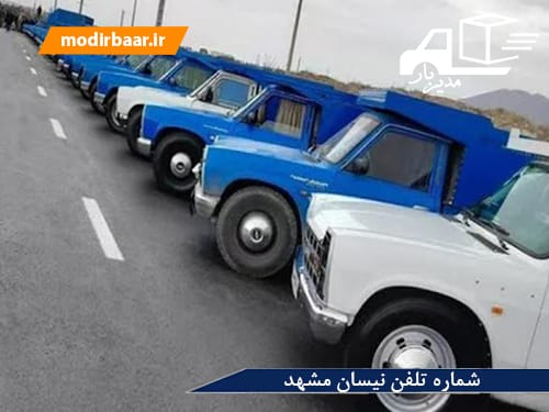 شماره تلفن نیسان مشهد