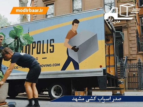 صدر اسباب کشی مشهد