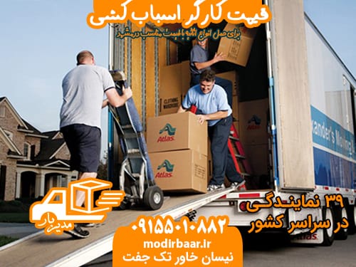 قیمت کارگر اسباب کشی