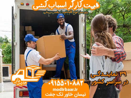 قیمت کارگر اسباب کشی