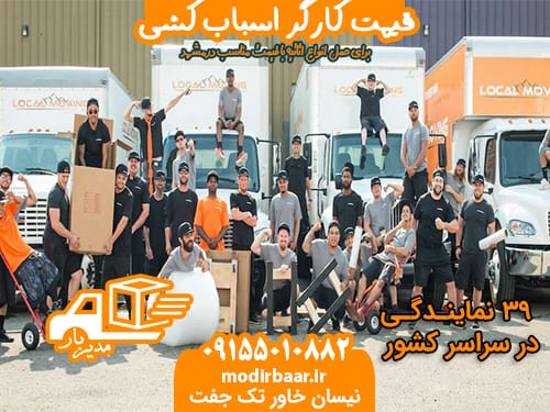 قیمت کارگر اسباب کشی