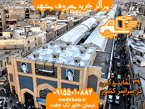 مراکز خرید معروف مشهد