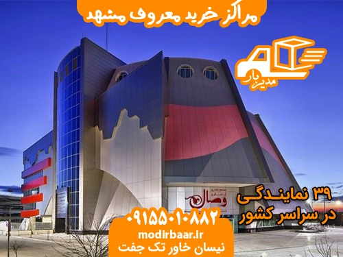 مراکز خرید معروف مشهد