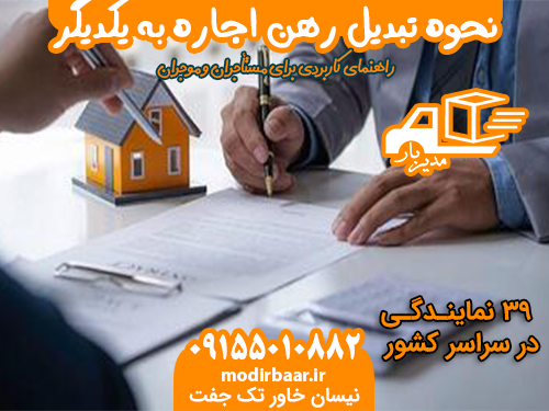 نحوه تبدیل رهن اجاره به یکدیگر