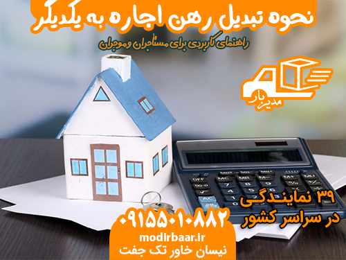 نحوه تبدیل رهن اجاره به یکدیگر