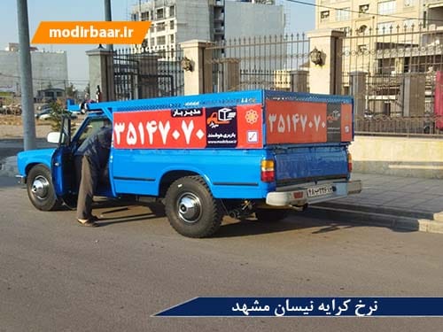 نرخ کرایه نیسان مشهد