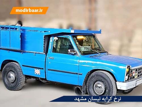 نرخ کرایه نیسان مشهد
