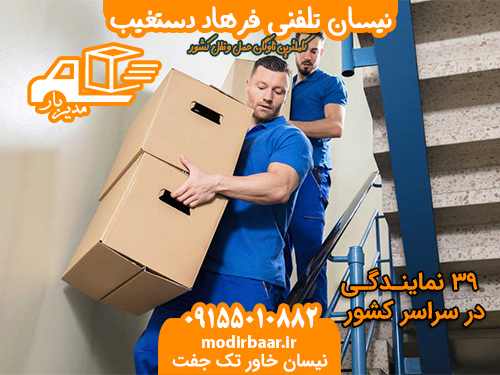 نیسان تلفنی فرهاد دستغیب