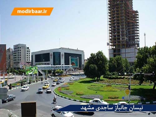 نیسان جانباز ساجدی مشهد