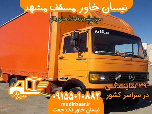 نیسان خاور مسقف مشهد