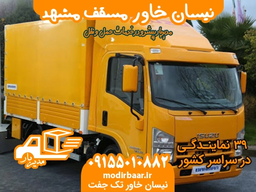 نیسان خاور مسقف مشهد