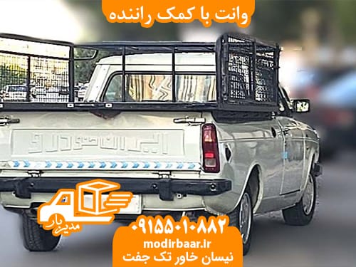 وانت با کمک راننده