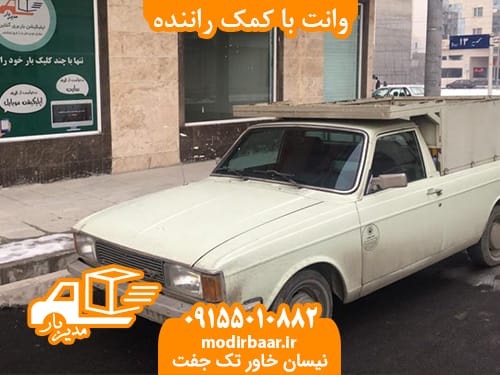 وانت با کمک راننده