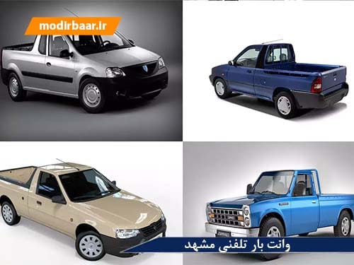 وانت بار تلفنی مشهد