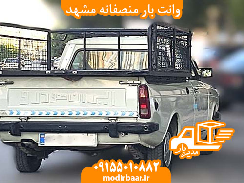 وانت بار منصفانه مشهد