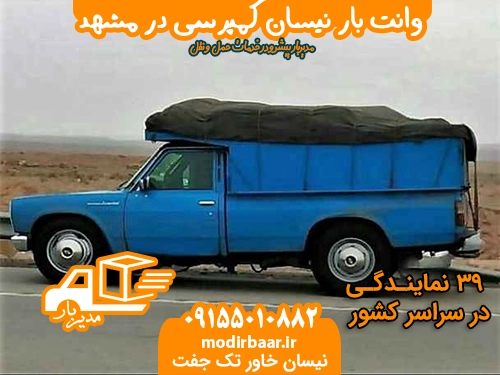 وانت بار نیسان کمپرسی