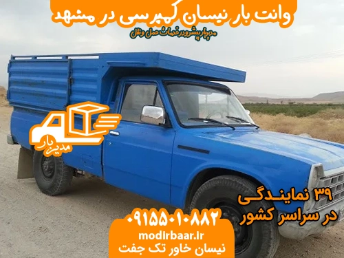 وانت بار نیسان کمپرسی