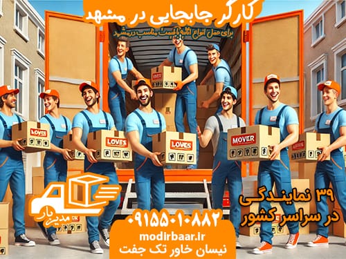 کارگر جابجایی در مشهد