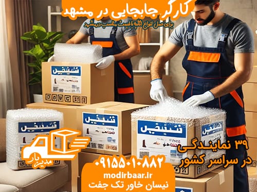 کارگر جابجایی در مشهد