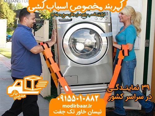 کمربند مخصوص اسباب کشی