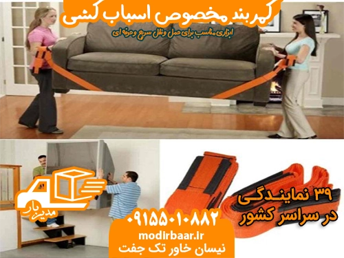 کمربند مخصوص اسباب کشی