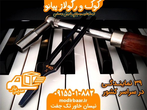 کوک و رگولاژ پیانو