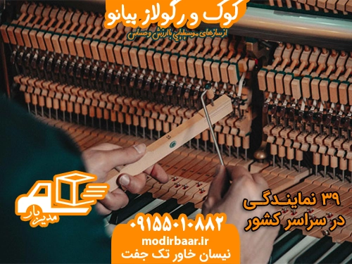 کوک و رگولاژ پیانو