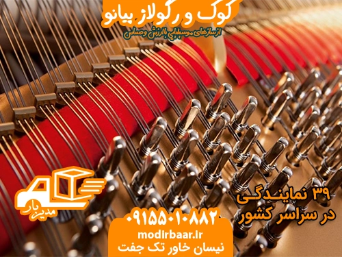 کوک و رگولاژ پیانو