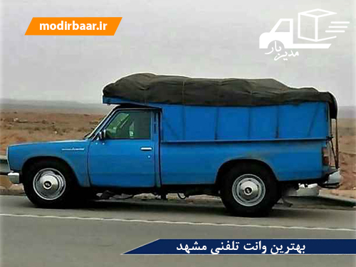 بهترین وانت تلفنی مشهد