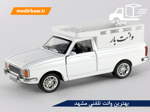 بهترین وانت تلفنی مشهد