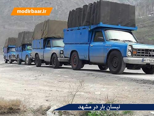 نیسان بار در مشهد