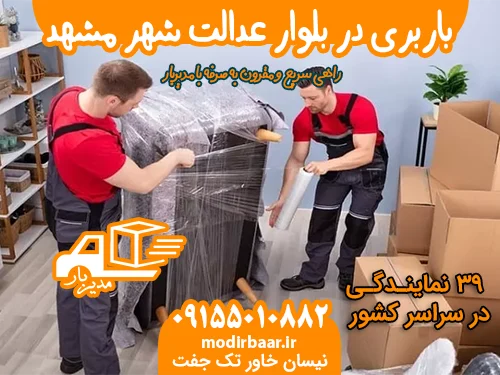 باربری در بلوار عدالت شهر مشهد