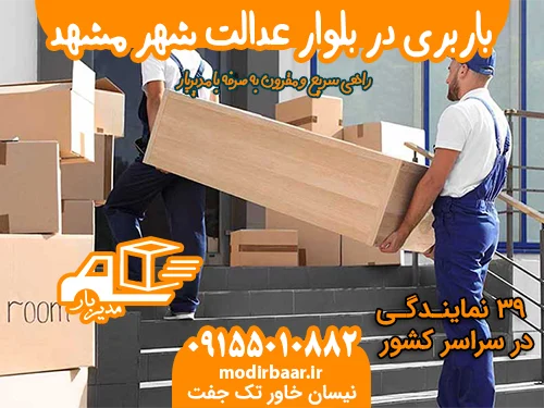 باربری در بلوار عدالت شهر مشهد
