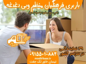 باربری فرهنگیان منظم وبی دغدغه