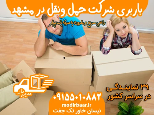 باربری شرکت حمل ونقل در مشهد